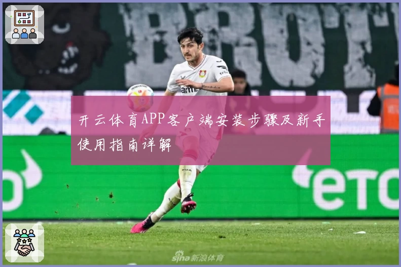 开云体育APP客户端安装步骤及新手使用指南详解