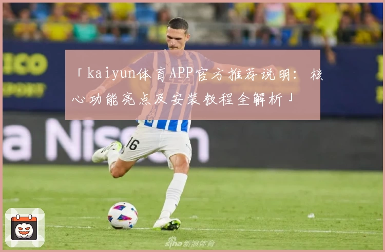「kaiyun体育APP官方推荐说明：核心功能亮点及安装教程全解析」