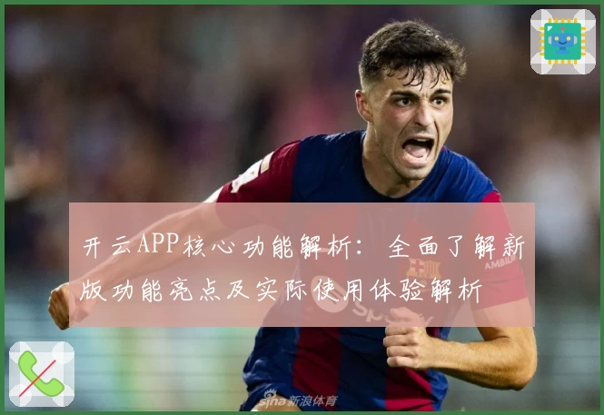开云APP核心功能解析：全面了解新版功能亮点及实际使用体验解析